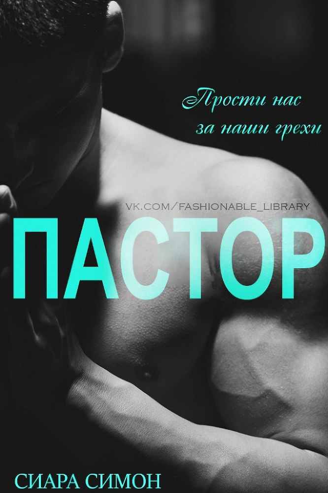 Пастор (ЛП) - _1.jpg