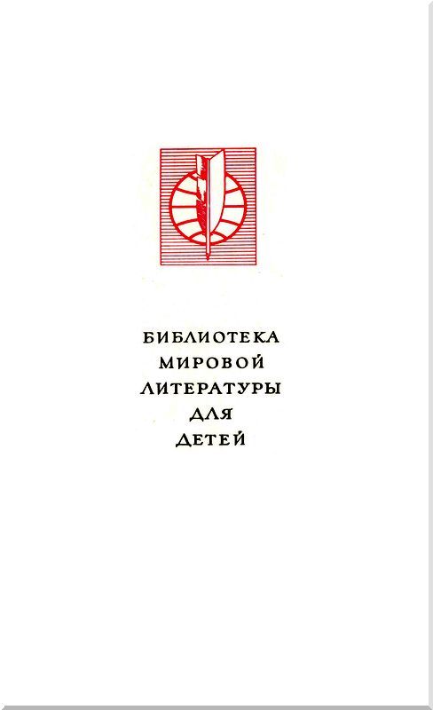 Библиотека мировой литературы для детей, том 36 - i_001.jpg