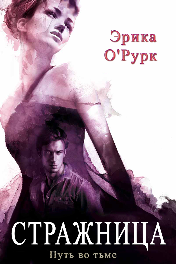 Стражница (ЛП) - _1.jpg