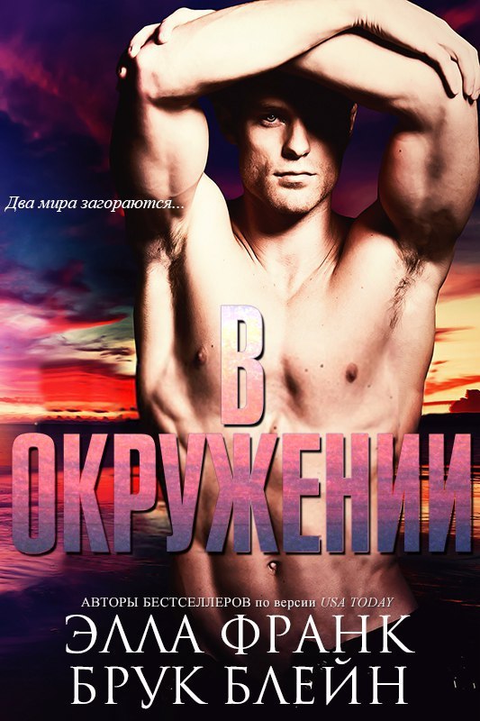 В окружении (ЛП) - _0.jpg
