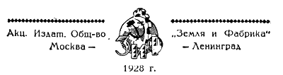 Всемирный следопыт, 1928 № 12 - i_005.png