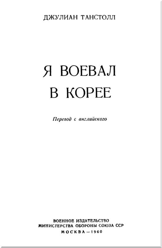 Я воевал в Корее<br />(Записки английского солдата) - i_003.jpg
