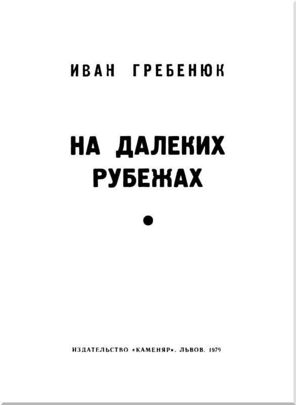 На далеких рубежах - i_001.jpg