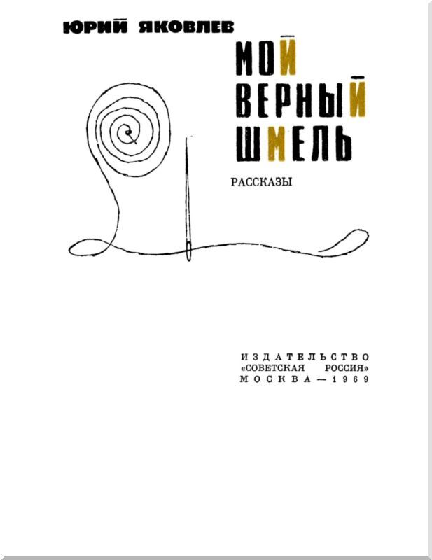 Мой верный шмель<br />(Рассказы) - i_002.jpg
