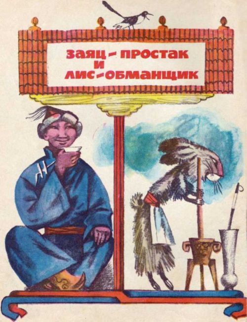 Грозный Чалл<br />(Монгольские сказки) - i_001.jpg