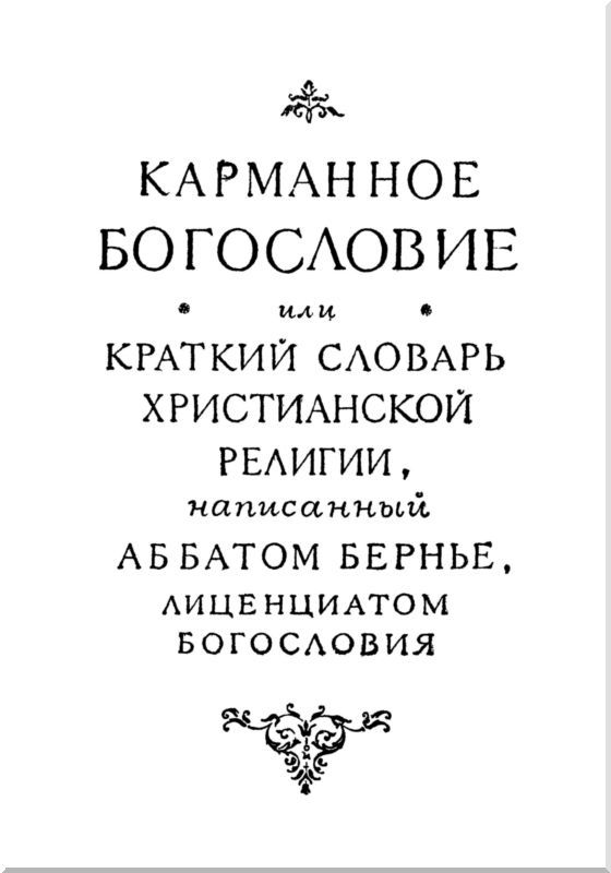 Карманное богословие - i_002.jpg