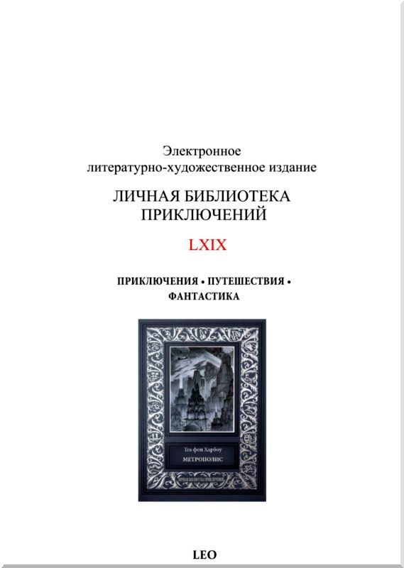Метрополис. Индийская гробница<br />(Романы) - i_068.jpg