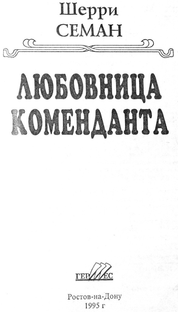 Любовница коменданта - _1.jpg