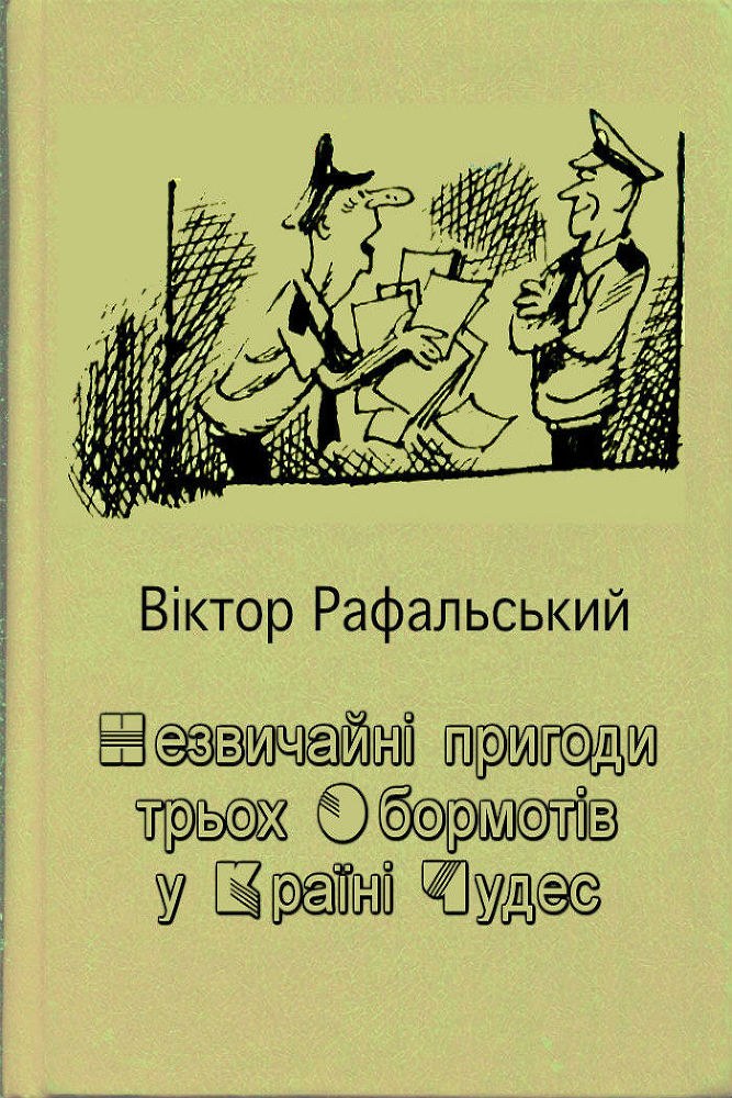Незвичайні пригоди трьох Обормотів у Країні Чудес - doc2fb_image_02000001.jpg