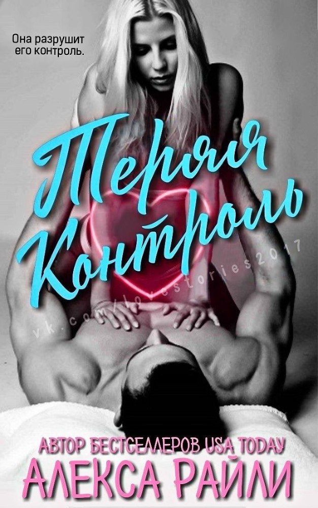 Теряя контроль (ЛП) - _0.jpg