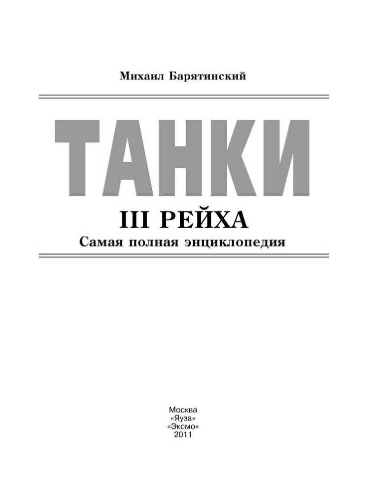Танки III Рейха. Том III - i_001.jpg