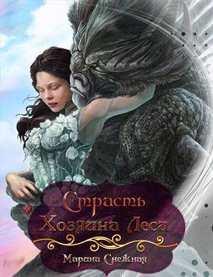 Страсть Хозяина Леса (СИ) - _0.jpg