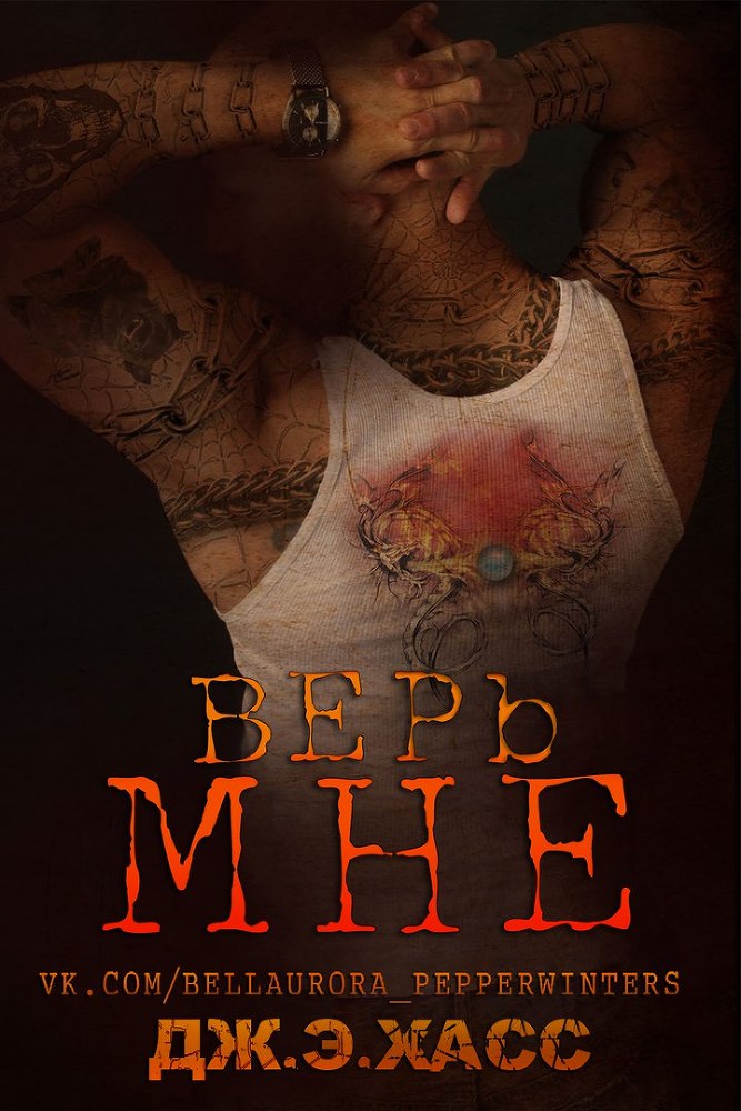 Верь мне (ЛП) - _1.jpg