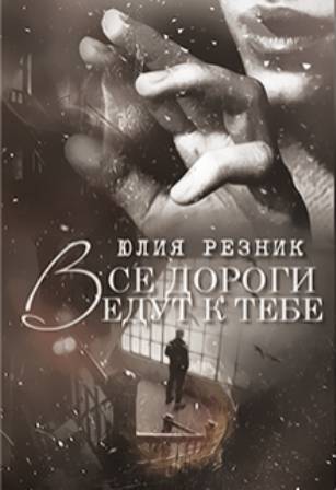 Все дороги ведут к тебе (СИ) - _1.jpg