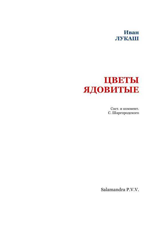 Цветы ядовитые<br />(Сборник) - i_002.jpg