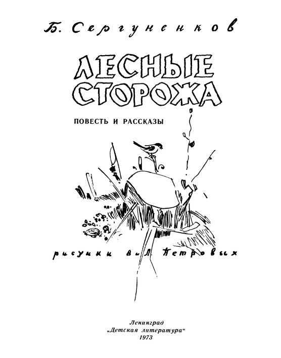 Лесные сторожа<br />(Повесть и рассказы) - i_001.jpg