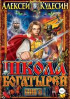 Книга Школа богатырей