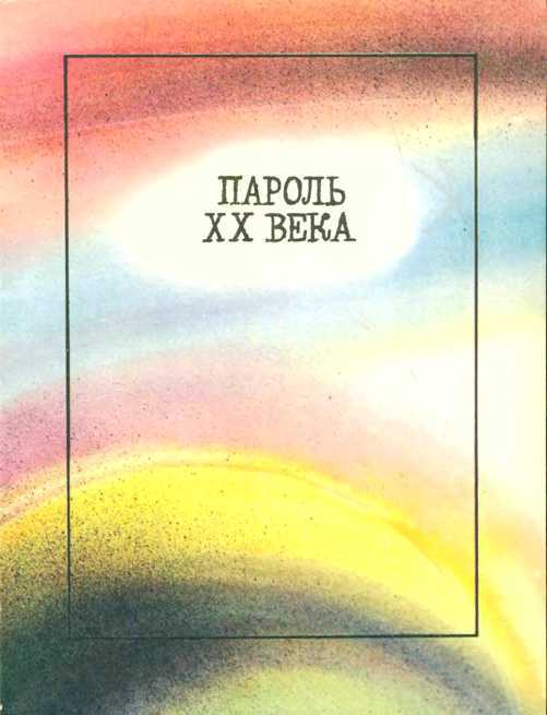 Пароль XX века<br />(Рассказы) - i_003.jpg
