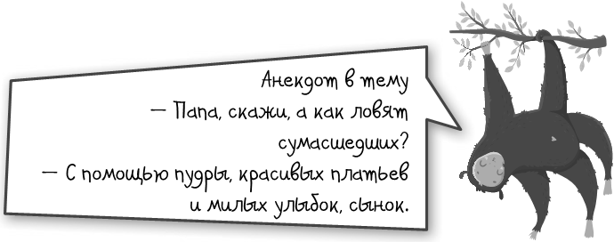 Как разумные люди создают безумный мир. Негативные эмоции. Поймать и обезвредить - i_012.png