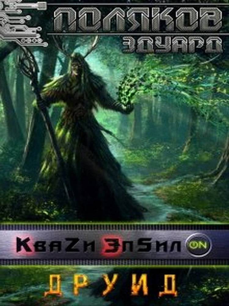 Друид (СИ) - _0.jpg
