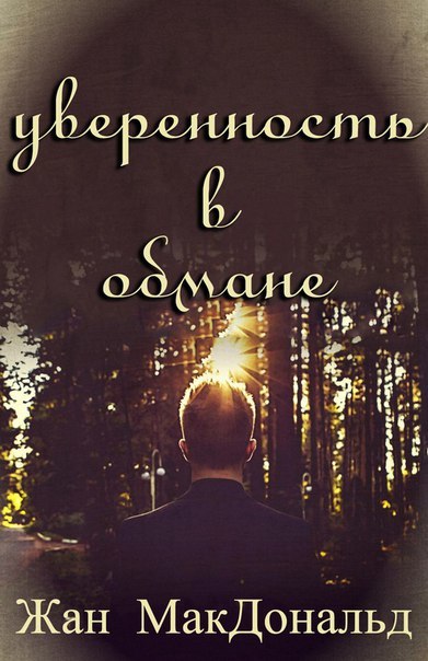 Уверенность в обмане (ЛП) - _0.jpg