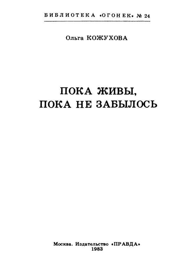 Пока живы, пока не забылось - i_001.jpg