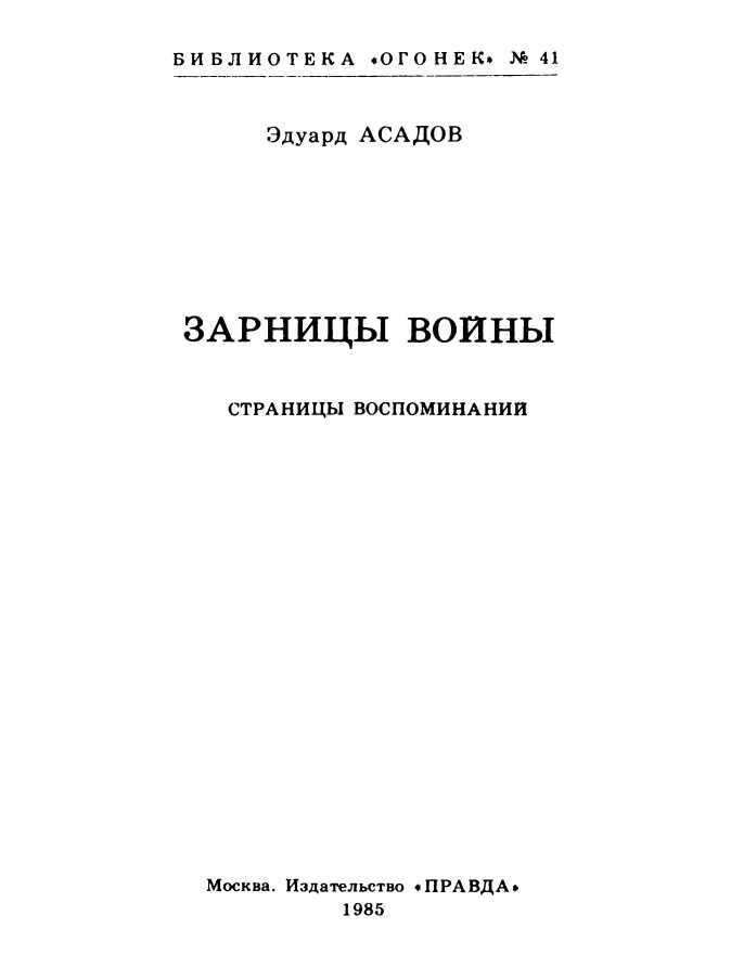 Зарницы войны<br />(Страницы воспоминаний) - i_001.jpg