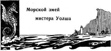 Из глубины глубин<br />(Рассказы о морском змее. Том II) - i_021.jpg