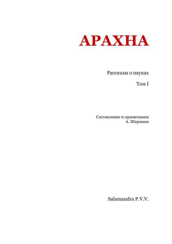 Арахна<br />(Рассказы о пауках. Том I) - i_002.jpg