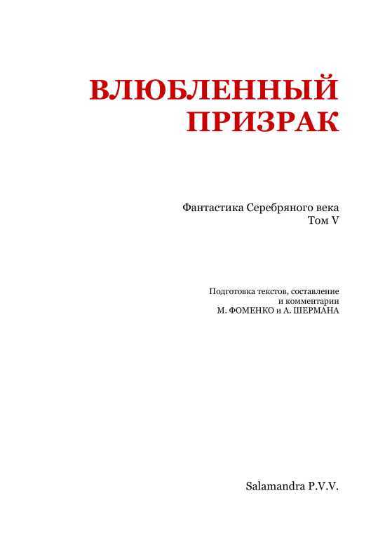 Влюбленный призрак<br />(Фантастика Серебряного века. Том V) - i_002.jpg