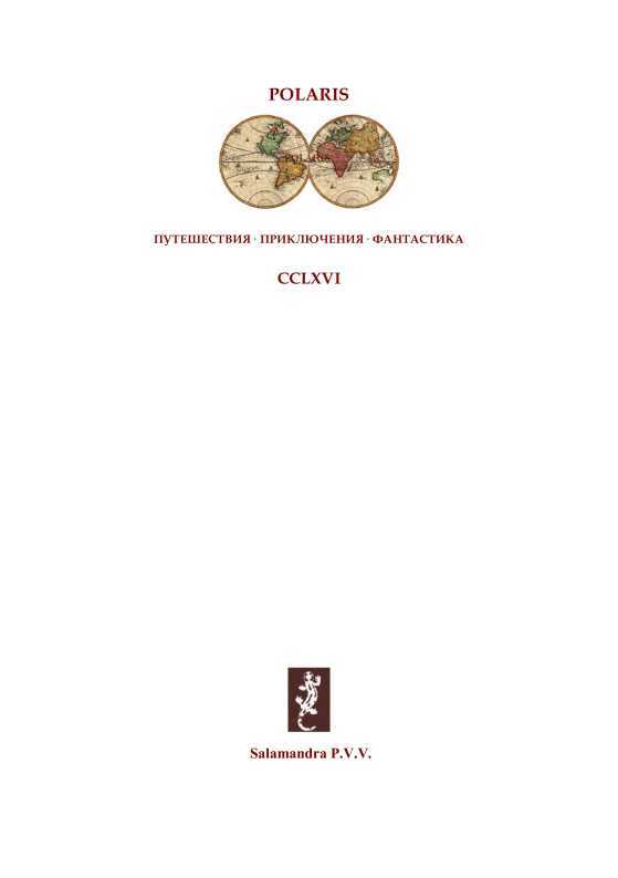 Книга семи печатей<br />(Фантастика Серебряного века. Том VI) - i_001.jpg