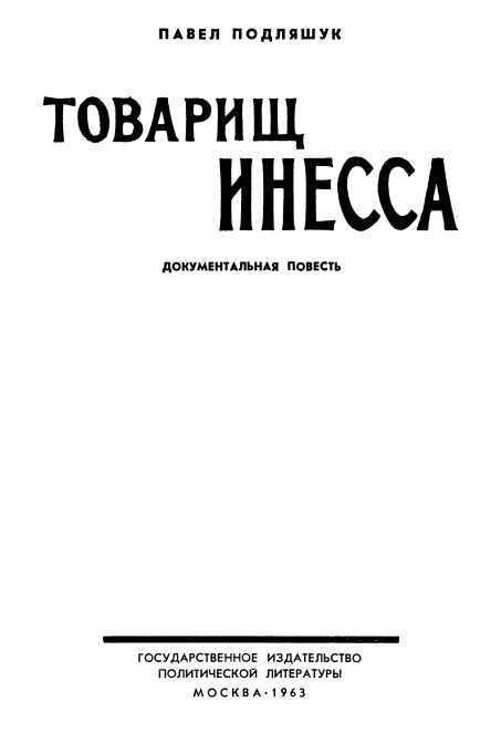 Товарищ Инесса<br />(Документальная повесть) - i_001.jpg