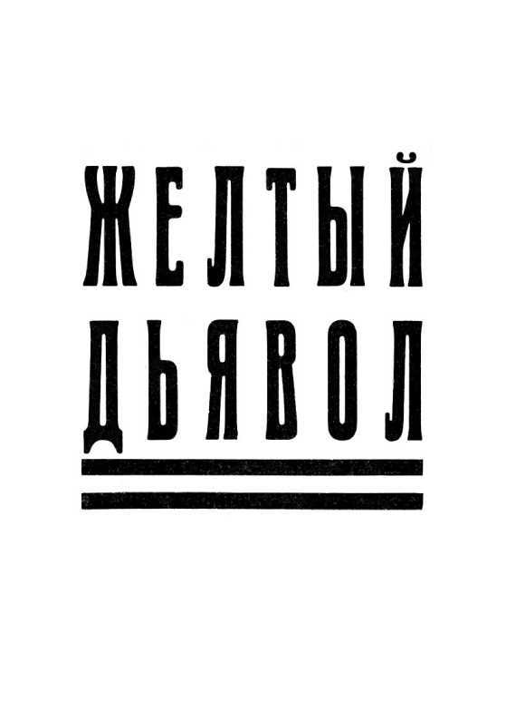 Желтый дьявол<br />(Т. 1 ) - i_003.jpg