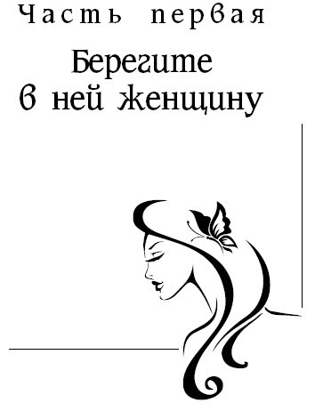 Женщины созданы, чтобы их… - i_004.jpg