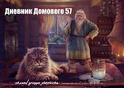 Дневники Домового. Закрайсветовские хроники - _15DnevnikDomovogo57.jpg
