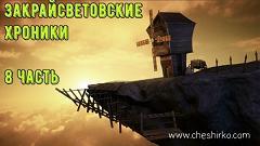Дневники Домового. Закрайсветовские хроники - _8Zakrajjsvetovskieroniki8.jpg