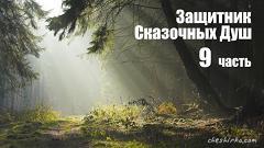 Дневники Домового. Закрайсветовские хроники - _9ZashhitnikSkazochnyDush.jpg