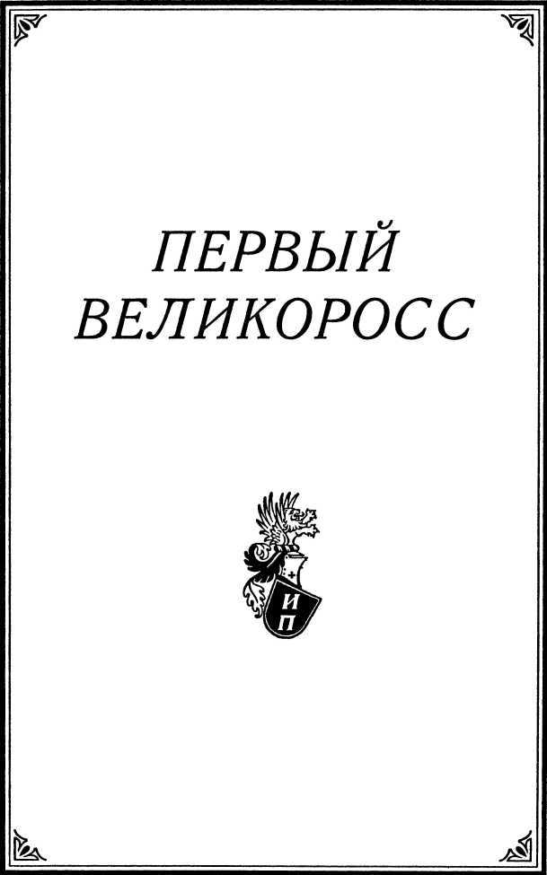 Первый великоросс<br />(Роман) - i_002.jpg