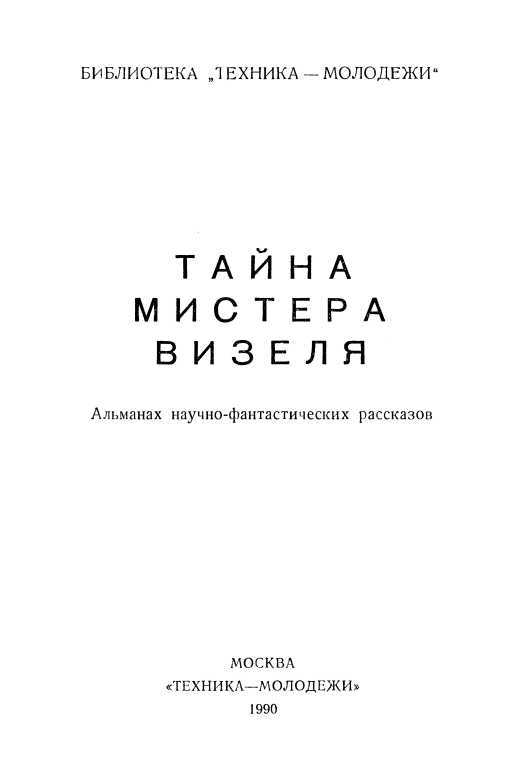 Тайна мистера Визеля<br />(Альманах научно-фантастических рассказов) - _961.jpg
