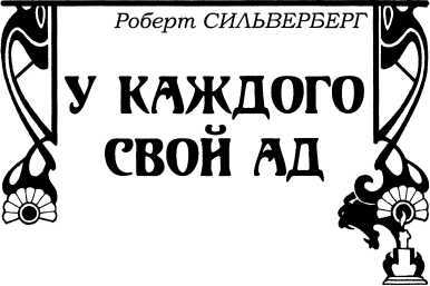 Смех мертвых<br />(Сборник романов и рассказов в жанре ужасов, написанных известными фантастами) - i_032.jpg