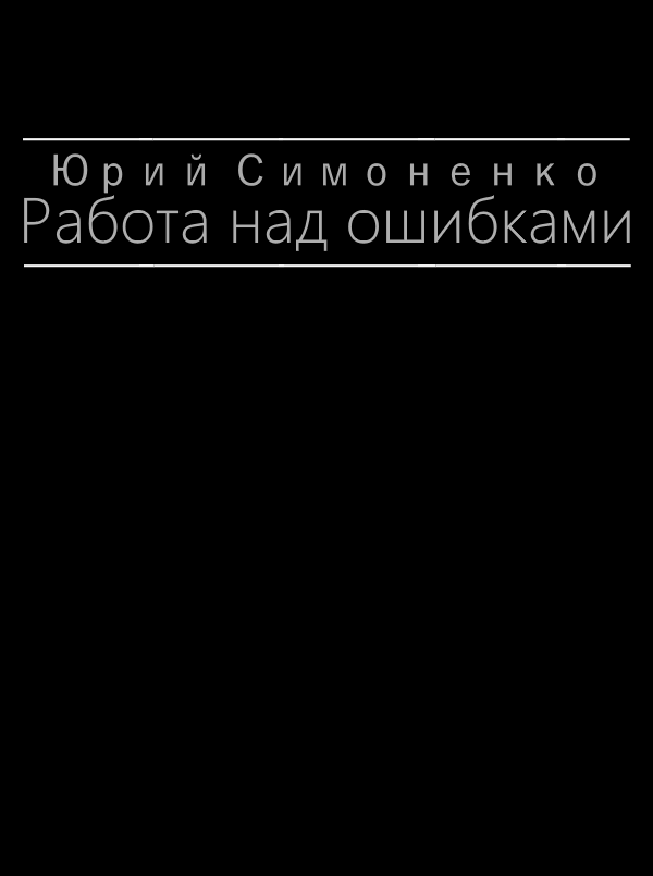 Работа над ошибками (СИ) - RNO1.png
