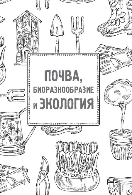 Экодача. Как выращивать продукты для здоровья. Откровенный разговор врача и садовода о жизни в деревне и органическом земледелии - i_001.jpg