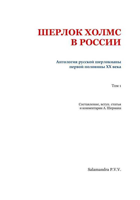 Шерлок Холмс в России<br />(Антология русской шерлокианы первой половины XX века. Том 1) - i_002.jpg