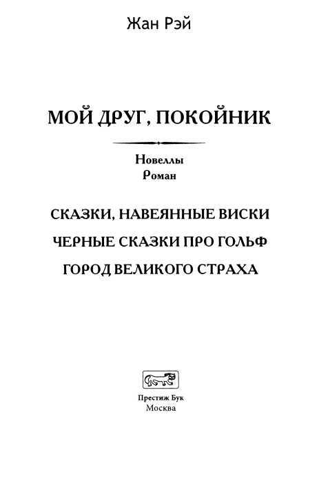 Мой друг, покойник<br />(Новеллы, Роман ) - i_004.jpg