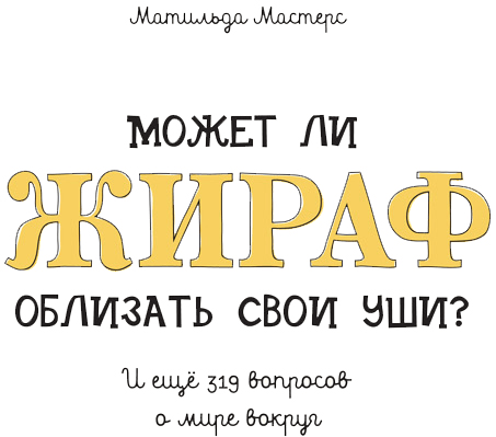 Может ли жираф облизать свои уши? - i_001.png