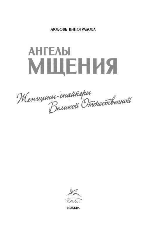 Ангелы мщения<br />(Женщины-снайперы Великой Отечественной) - i_001.jpg