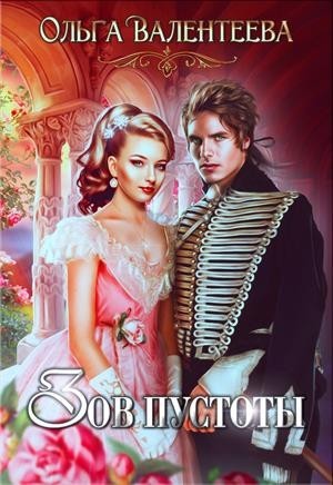 Зов пустоты (СИ) - _0.jpg