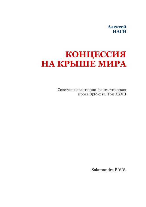 Концессия на крыше мира<br />(Советская авантюрно-фантастическая проза 1920-х гг. Т. XXVII) - i_002.jpg