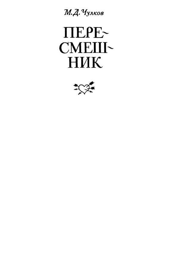 Пересмешник. Пригожая повариха<br />(Сборник) - i_001.jpg