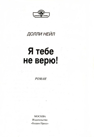 Я тебе не верю! - i_001.jpg